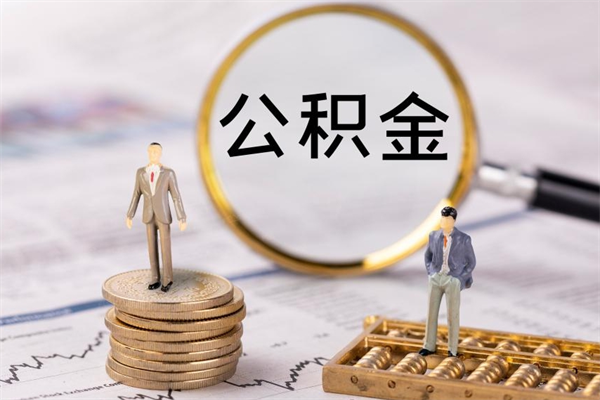 谷城怎么把住房公积金套出来（有什么办法可以把公积金套出来）