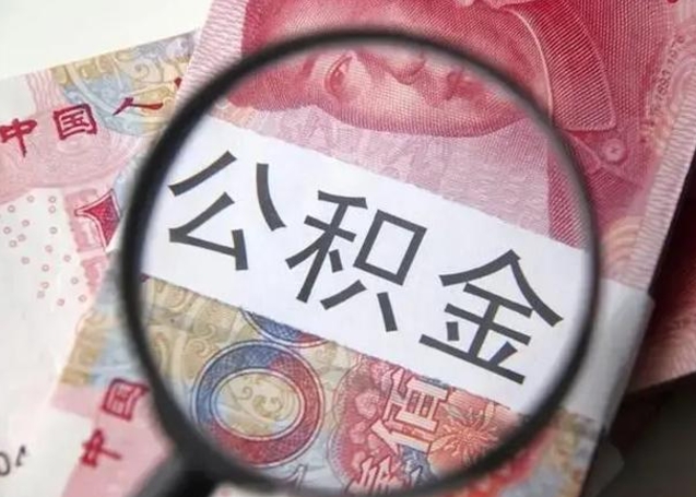 谷城封存的1个月公积金怎么提取（公积金封存一个月可以取吗）