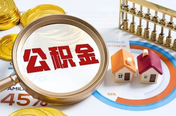 谷城退休了住房公积金能全部取出来吗（退休后住房公积金可以全额提取吗）
