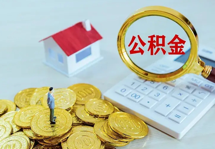 谷城住房公积金全部取出来的条件（住房公积金全部提取条件）