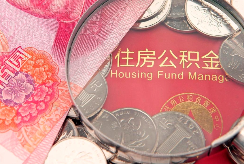 谷城公积金提取流程详细步骤（怎么提取市公积金）