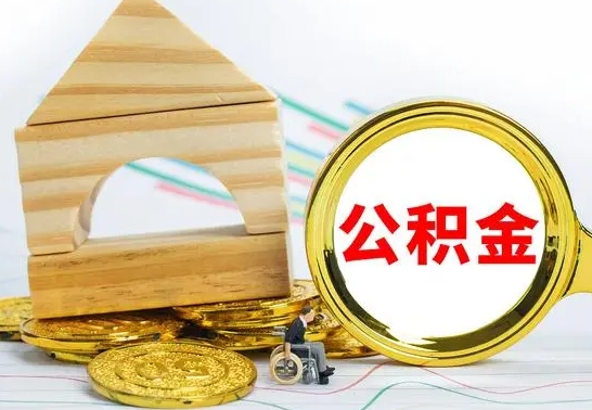 谷城怎么把住房公积金套出来（有什么办法可以把公积金套出来）